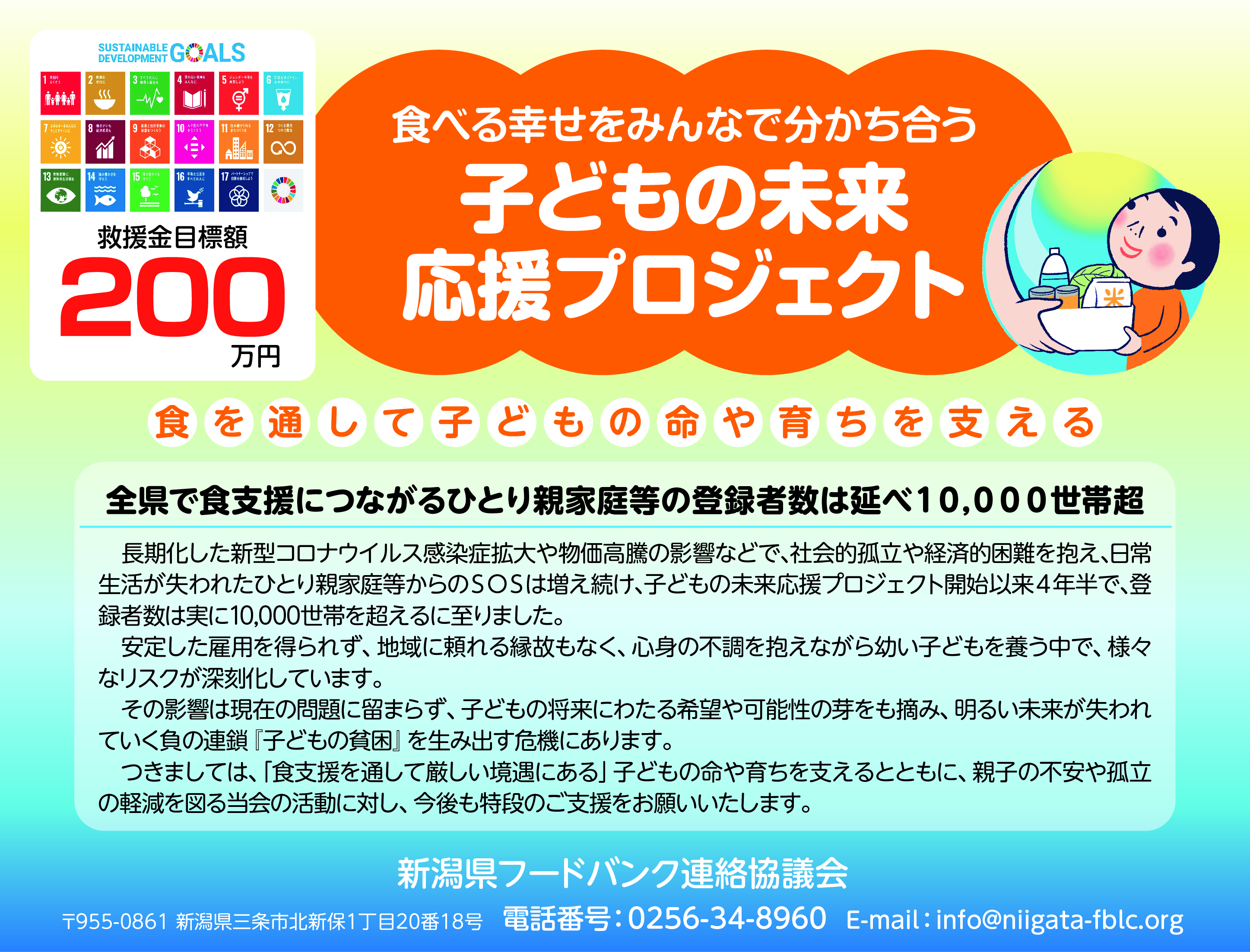 新潟県フードバンク連絡協議会